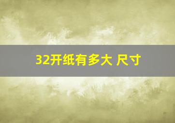 32开纸有多大 尺寸